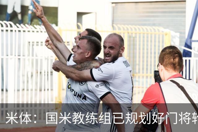 米体：国米教练组已规划好门将轮换，普罗维德尔将连续两场出战