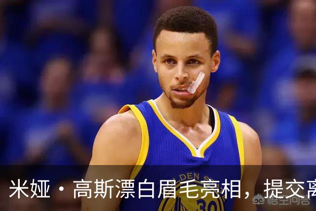 米娅·高斯漂白眉毛亮相，提交离婚申请后首次露面