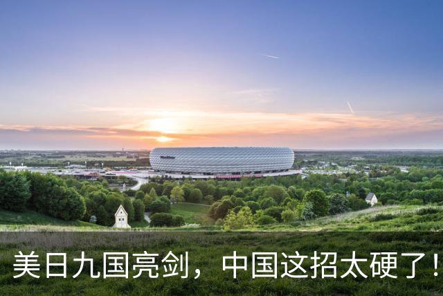 美日九国亮剑，中国这招太硬了！