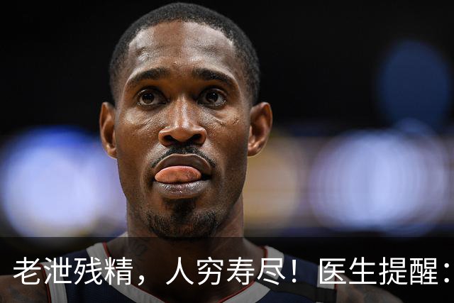 老泄残精，人穷寿尽！医生提醒：63岁之后，男性要守好这4道关