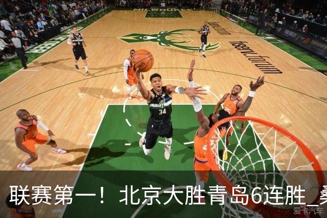 联赛第一！北京大胜青岛6连胜 桑普森27+15陈盈骏助攻升历史第9