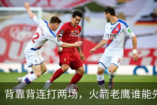背靠背连打两场，火箭老鹰谁能先抢下这一局？
