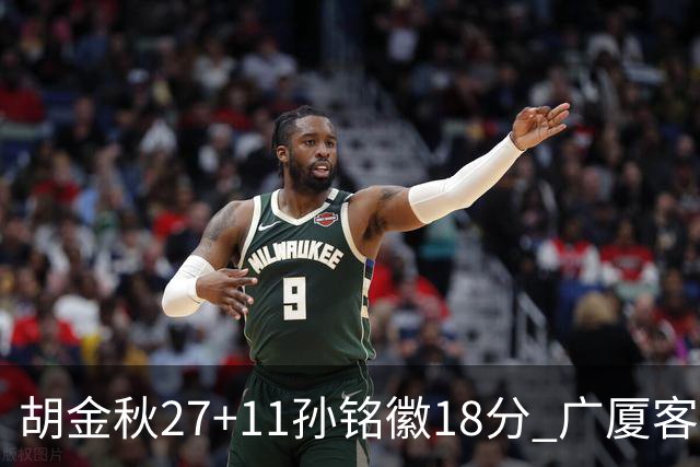 胡金秋27+11孙铭徽18分 广厦客场力克北京首钢