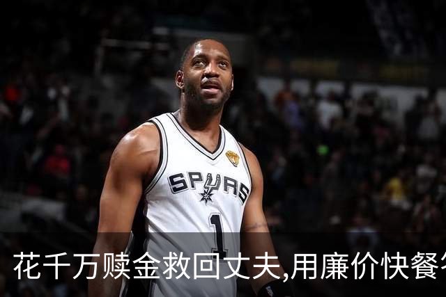 花千万赎金救回丈夫,用廉价快餐答谢恩人,丈夫二次被绑却没能回家
