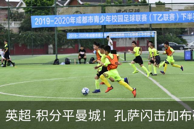 英超-积分平曼城！孔萨闪击加布破门 阿森纳2-0埃弗顿
