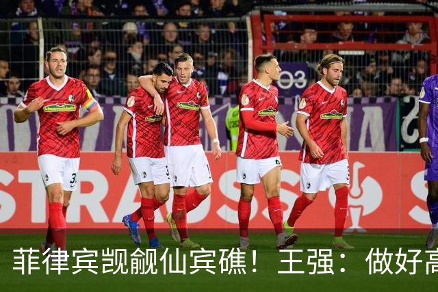 菲律宾觊觎仙宾礁！王强：做好高强度军事冲突准备