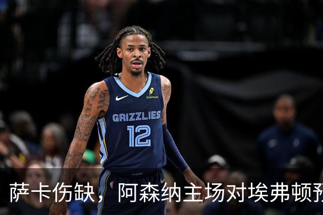 萨卡伤缺，阿森纳主场对埃弗顿预测2比1