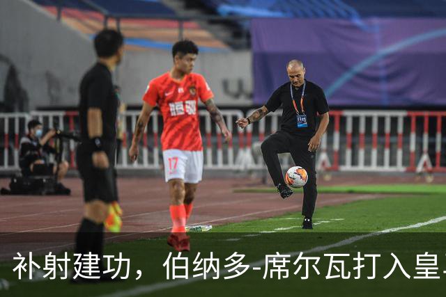 补射建功，伯纳多-席尔瓦打入皇马生涯首球