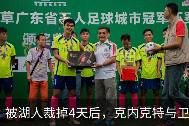 被湖人裁掉4天后，克内克特与卫冕冠军签下双向合同