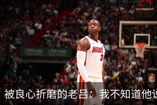 被良心折磨的老吕：我不知道他说了什么，却去批判他