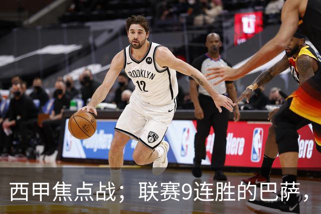 西甲焦点战；联赛9连胜的巴萨，刚被大巴黎打醒就要拿皇马撒气？这国家德比火药味拉满了！