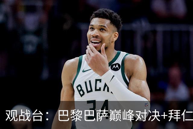 观战台：巴黎巴萨巅峰对决+拜仁枪手硬碰硬 皇马战客场虫