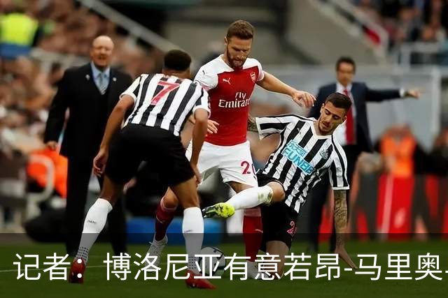 记者：博洛尼亚有意若昂-马里奥与迪格雷戈里奥，冬窗或引进
