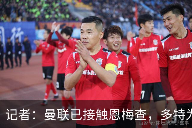 记者：曼联已接触恩梅查，多特为他估值9000万-1亿欧；Phil Brown：曼联有一半球员不想留队