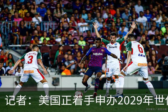 记者：美国正着手申办2029年世俱杯，将与巴西、西班牙等国家竞争