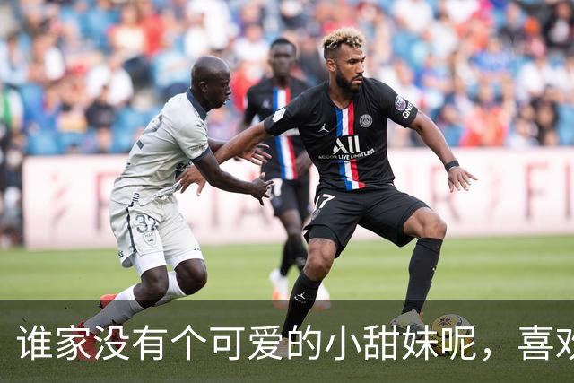 谁家没有个可爱的小甜妹呢，喜欢我吗？