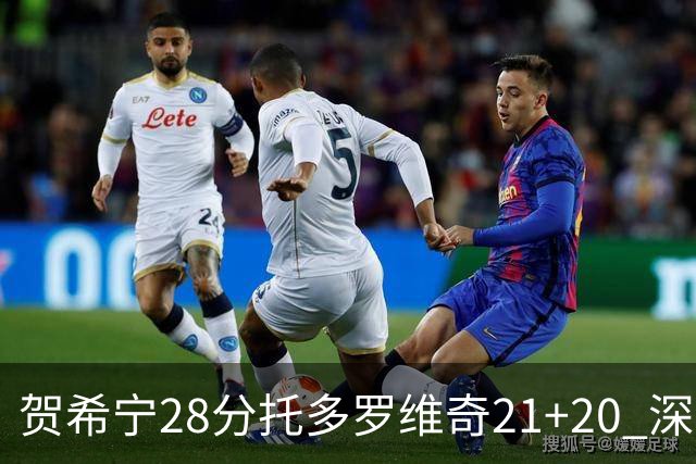 贺希宁28分托多罗维奇21+20 深圳送宁波16连败