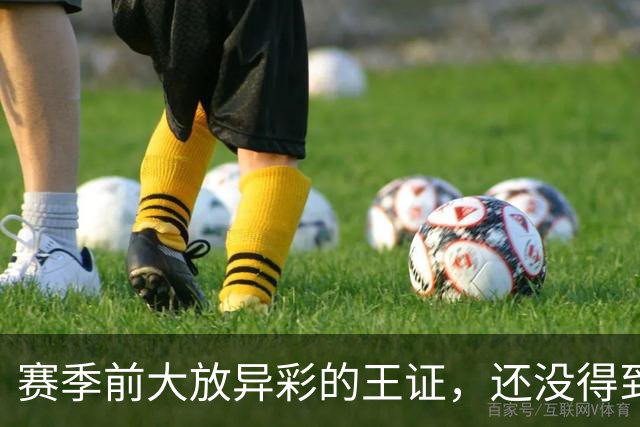 赛季前大放异彩的王证，还没得到邱彪的信任