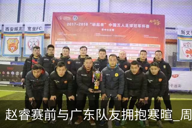 赵睿赛前与广东队友拥抱寒暄 周鹏明确表态即将退役
