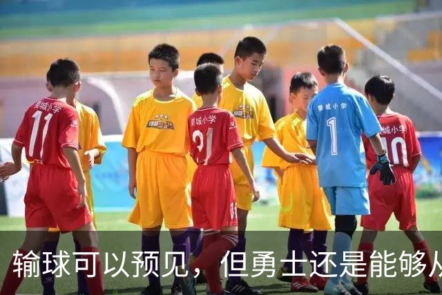 输球可以预见，但勇士还是能够从中看到一些积极的信号？