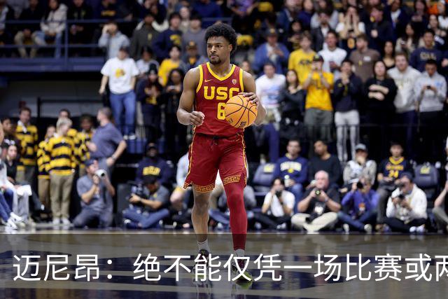 迈尼昂：绝不能仅凭一场比赛或两个月的联赛表现就匆忙下定论