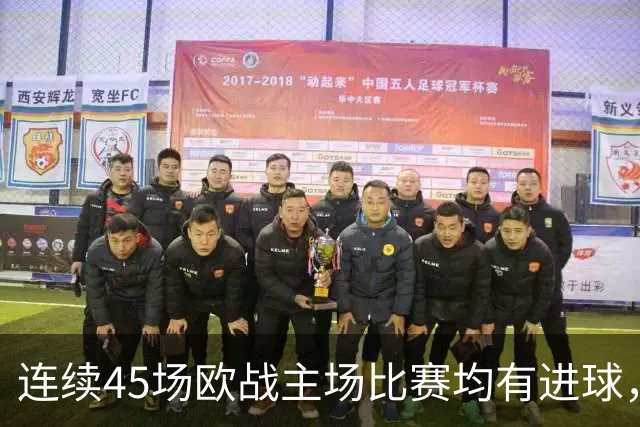 连续45场欧战主场比赛均有进球，皇马刷新历史纪录