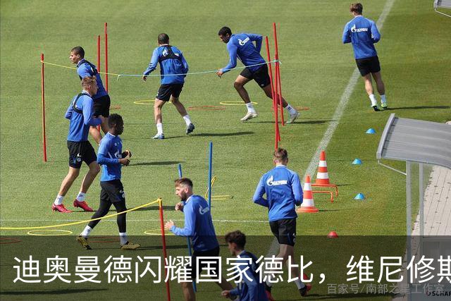 迪奥曼德闪耀国家德比，维尼修斯主力位置告急？