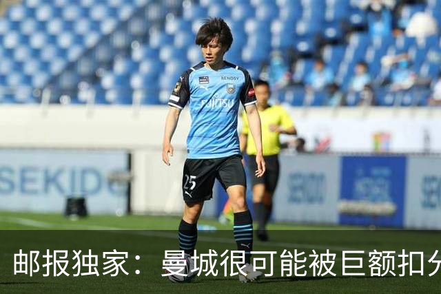 邮报独家：曼城很可能被巨额扣分确保降级，至少在英冠停留两赛季