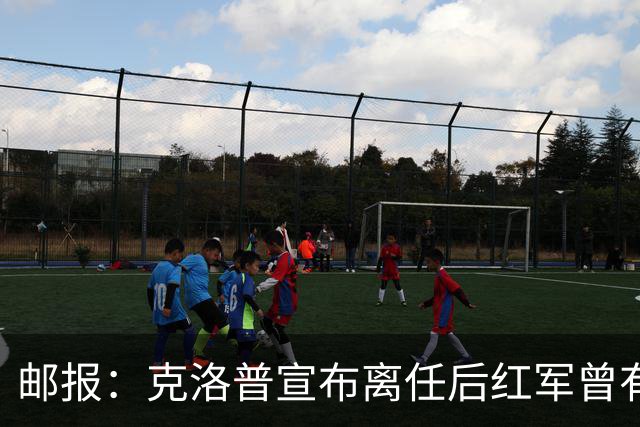 邮报：克洛普宣布离任后红军曾有意阿隆索，犹豫炒斯洛特错失机会