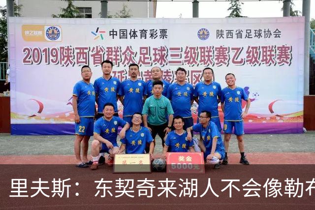 里夫斯：东契奇来湖人不会像勒布朗当年那样被科蜜排斥