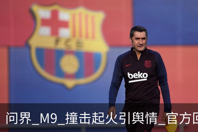 问界 M9 撞击起火引舆情 官方回应引争议