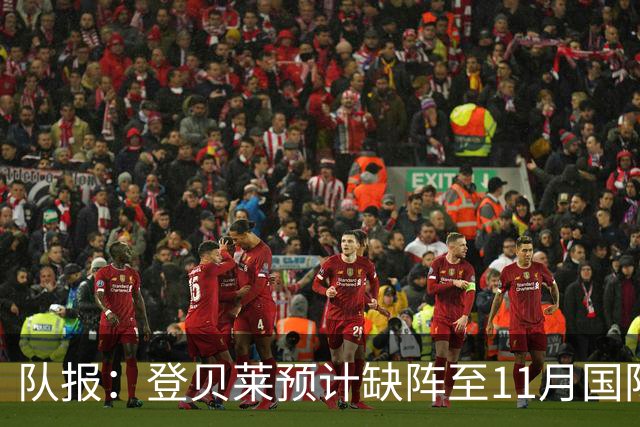 队报：登贝莱预计缺阵至11月国际比赛日