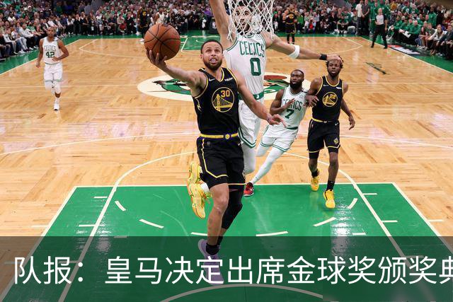 队报：皇马决定出席金球奖颁奖典礼，预计将有多名球员到场