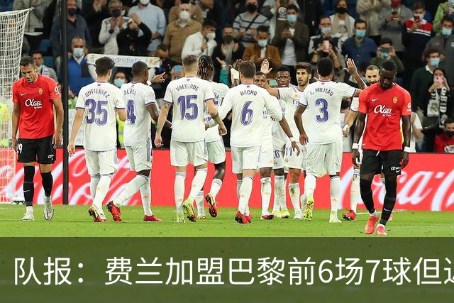 队报：费兰加盟巴黎前6场7球但近5场哑火，不过恩里克对他仍满意