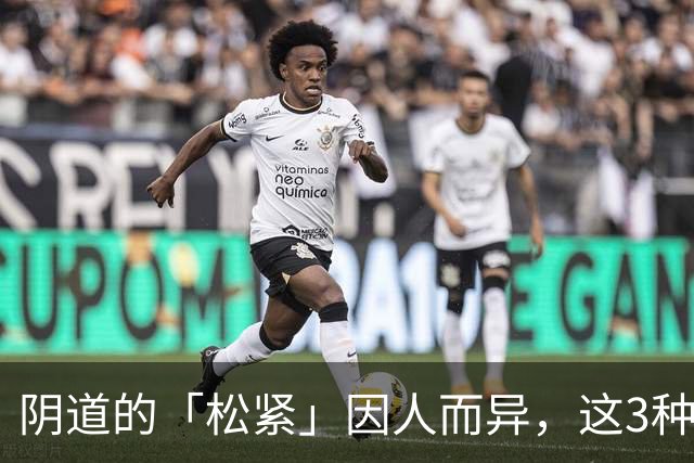 阴道的「松紧」因人而异，这3种情况会让阴道变紧，怎样才能松紧有度？