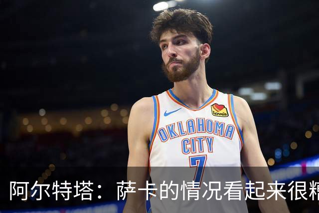 阿尔特塔：萨卡的情况看起来很糟糕 他的股四头肌受伤了