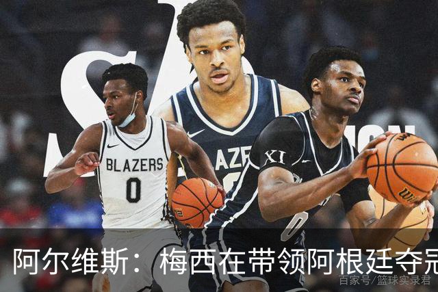 阿尔维斯：梅西在带领阿根廷夺冠前，多年来一直受到质疑