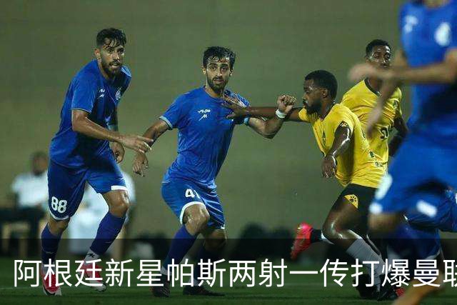 阿根廷新星帕斯两射一传打爆曼联，比肩梅西创多项欧冠纪录