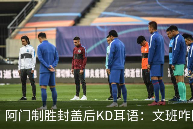 阿门制胜封盖后KD耳语：文班咋回事啊？以为这么轻松就能上进？