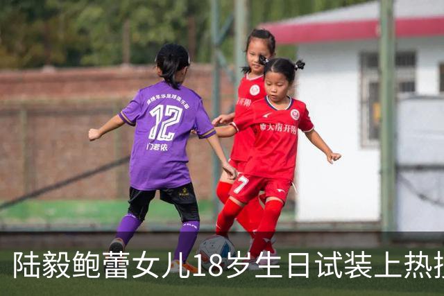 陆毅鲍蕾女儿18岁生日试装上热搜，大长腿抢镜，陆毅直夸：太美；网友：被爱养大的孩子，气质真不一样
