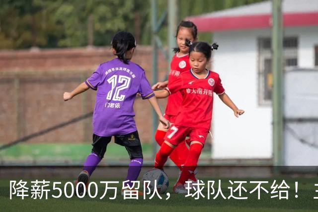 降薪5000万留队，球队还不给！主帅也不给球权，状元该离开尼克斯