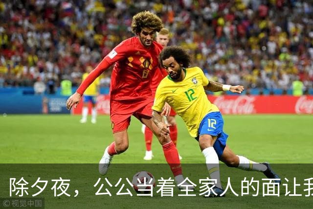 除夕夜，公公当着全家人的面让我滚，我平静地打车回了娘家，他们不知道的是，一场针对悄然展开
