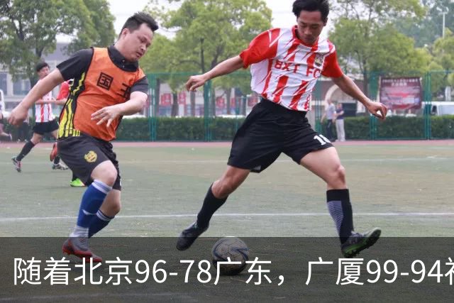 随着北京96-78广东，广厦99-94福建，四川2连胜，CBA最新排名乱了