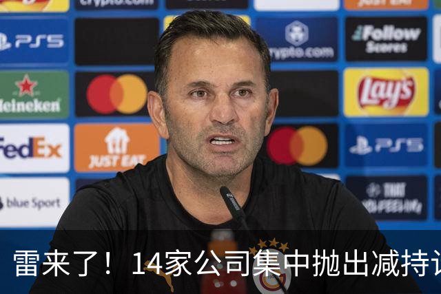 雷来了！14家公司集中抛出减持计划，有你的持仓吗？