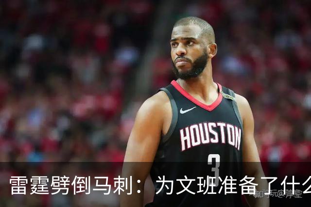 雷霆劈倒马刺：为文班准备了什么？