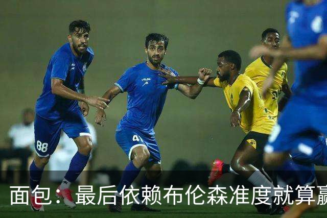 面包：最后依赖布伦森准度就算赢也是侥幸