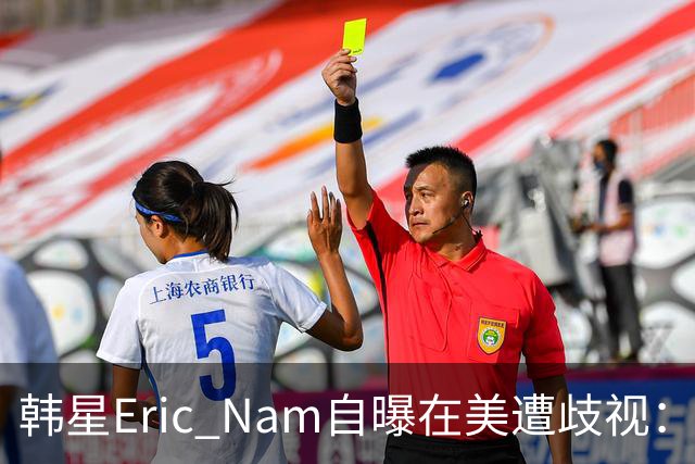 韩星Eric Nam自曝在美遭歧视：被吐口水、被做歧视手势