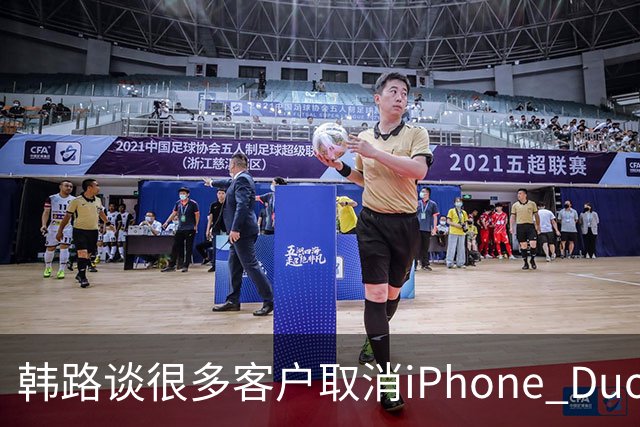韩路谈很多客户取消iPhone Duo订单：1.6万元起售不便宜 还有内屏亮线等问题