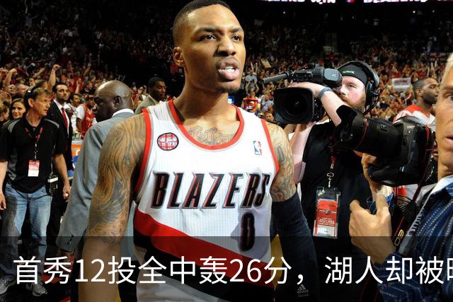 首秀12投全中轰26分，湖人却被曝仍在找中锋