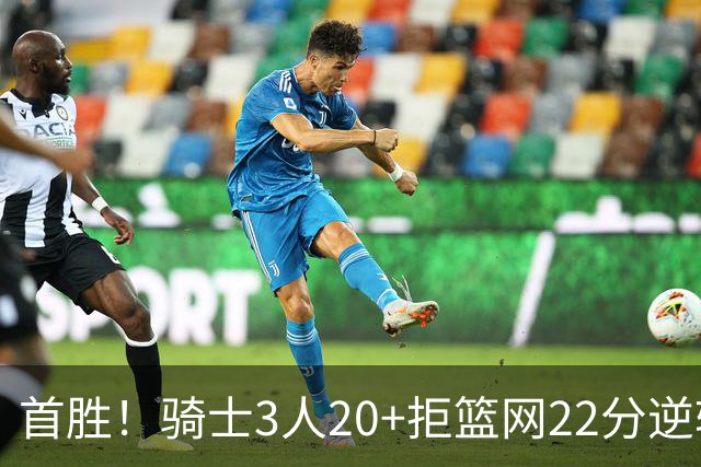 首胜！骑士3人20+拒篮网22分逆转 哈登8中1准三双米切尔22分